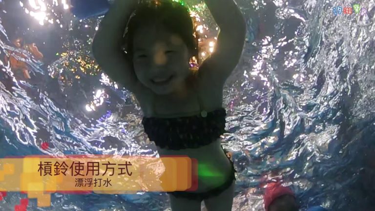 汐游寶寶＿學游泳好處