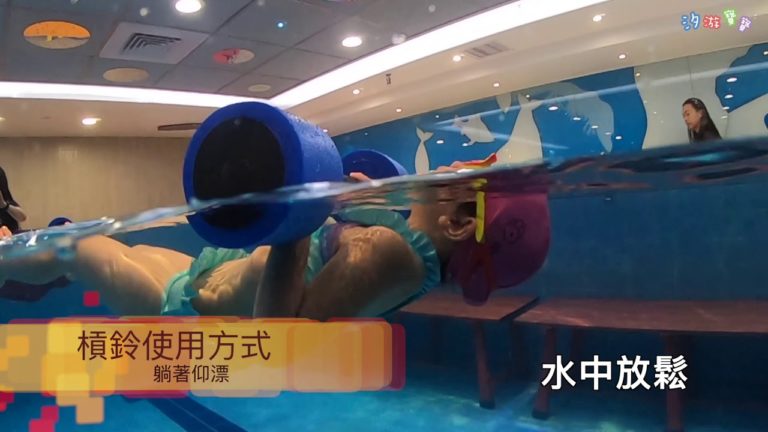 汐游寶寶＿學游泳好處