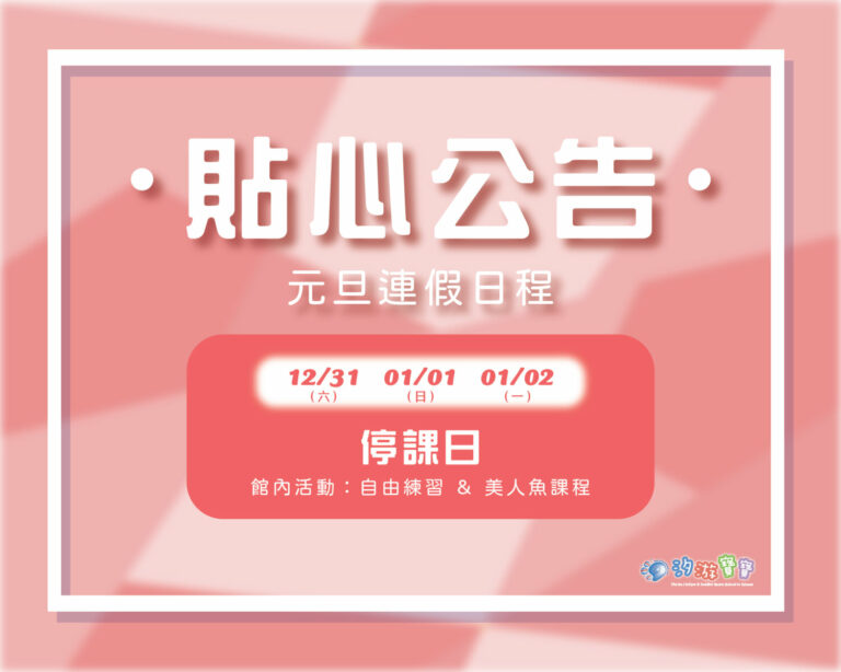 汐游寶寶_元旦連假