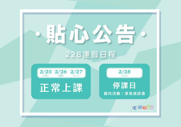 汐游寶寶_228連假