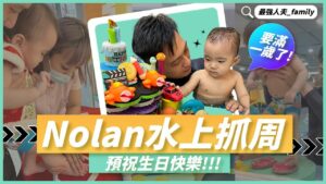 汐游寶寶＿水上抓周