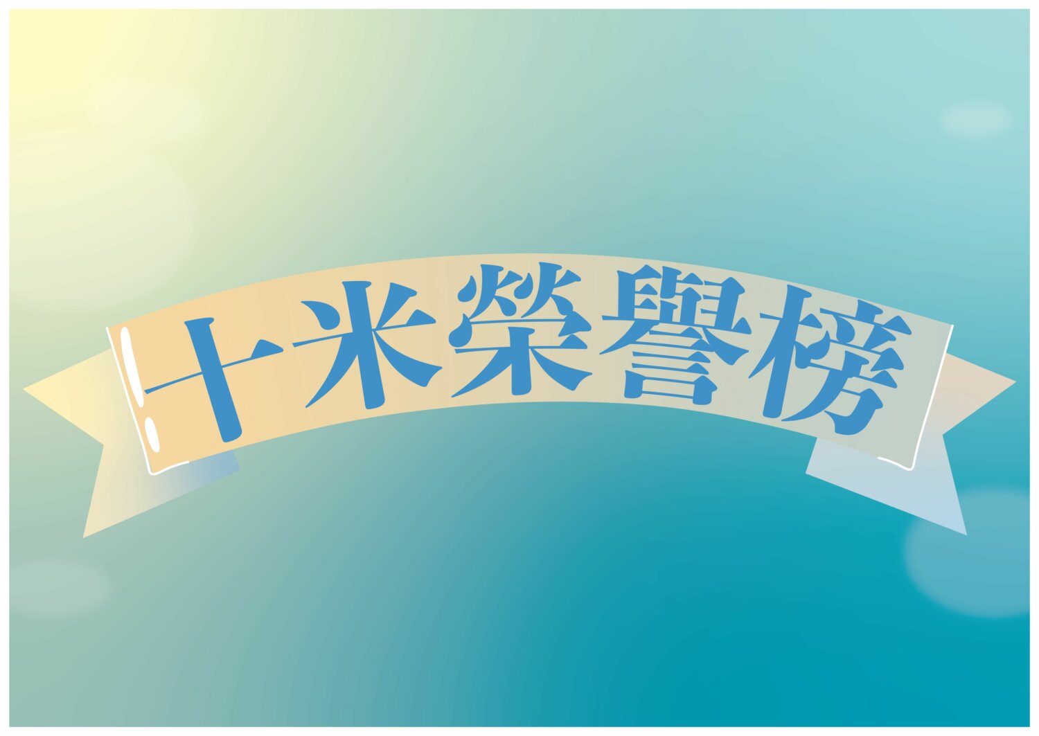 汐游寶寶_十米榮譽榜