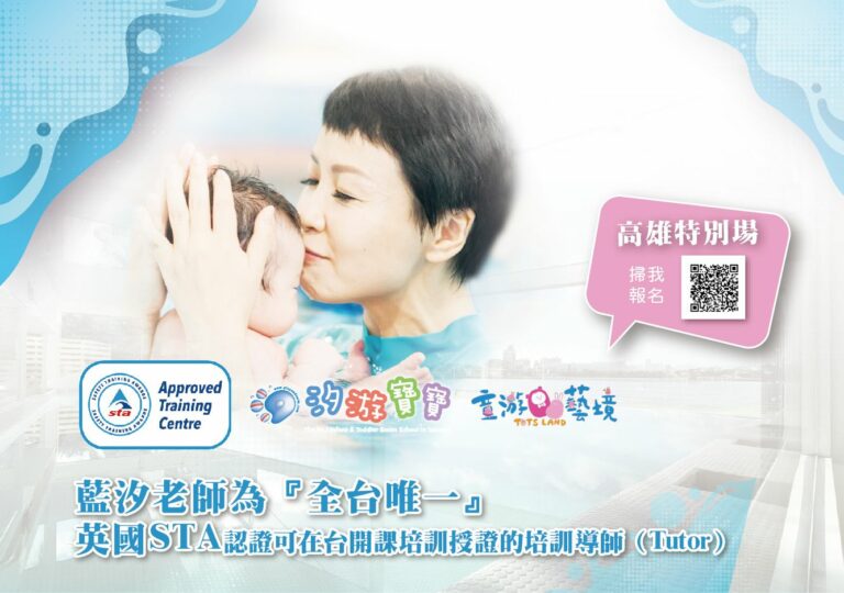 汐游寶寶_嬰幼兒游泳老師STA