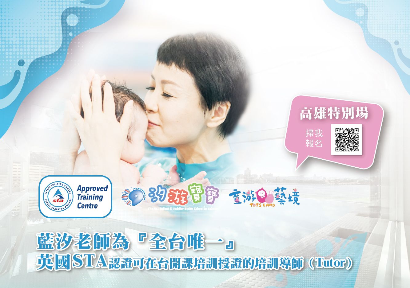 汐游寶寶_嬰幼兒游泳老師STA
