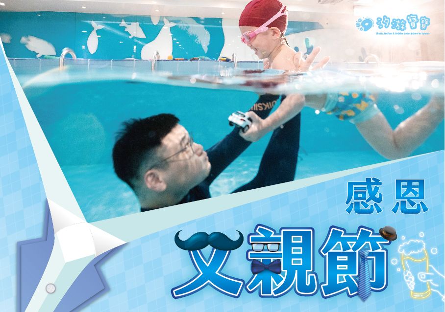 汐游寶寶_父親節活動