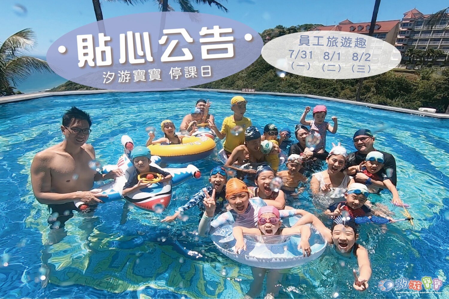 汐游寶寶＿員工旅遊