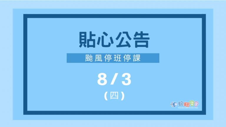 汐游寶寶_停課公告