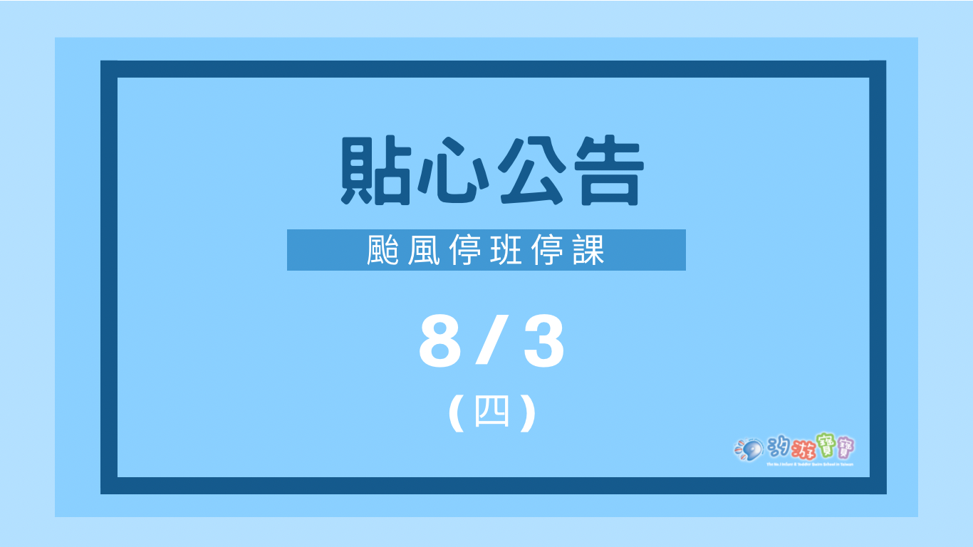 汐游寶寶_停課公告
