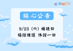 汐游寶寶_停課公告