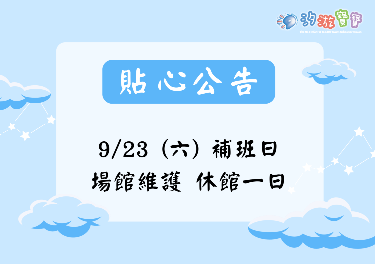 汐游寶寶_停課公告