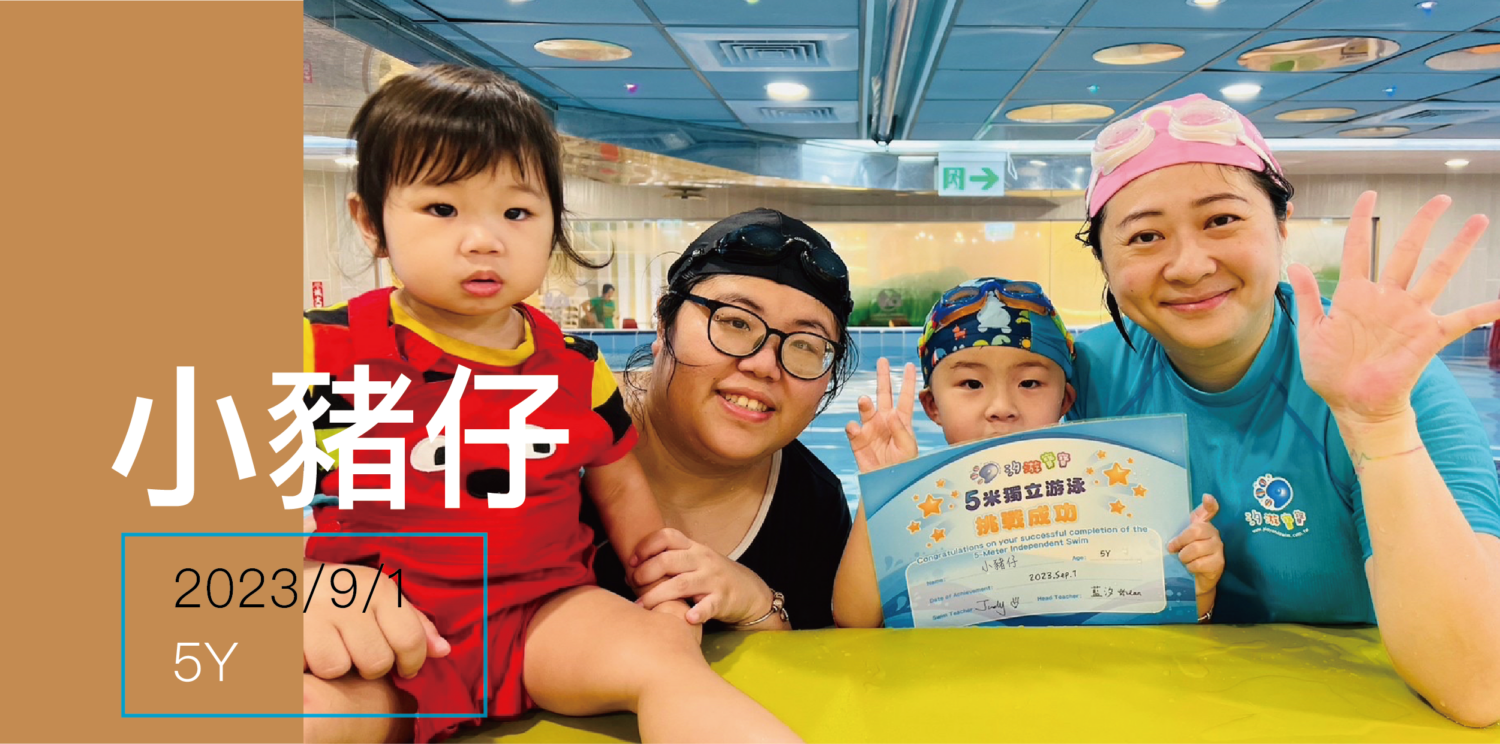 汐游寶寶嬰幼兒游泳_五米