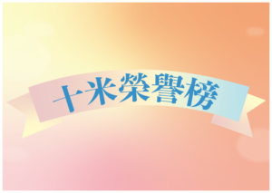 汐游寶寶_十米