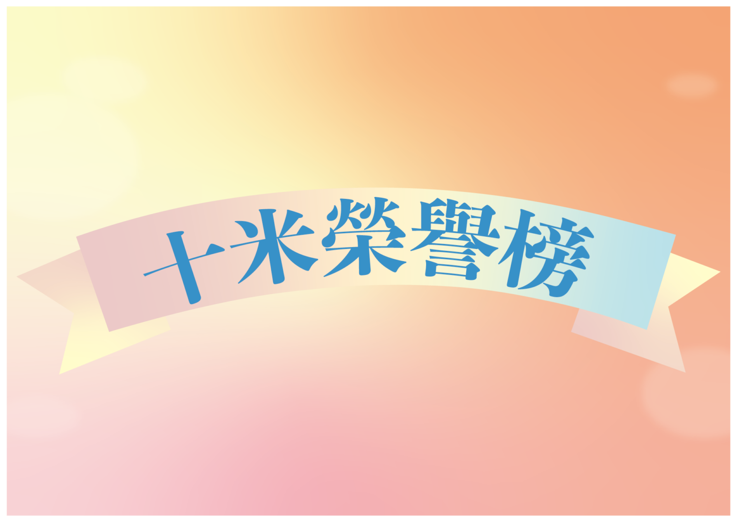 汐游寶寶_十米