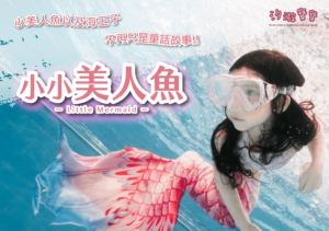 汐游寶寶_美人魚