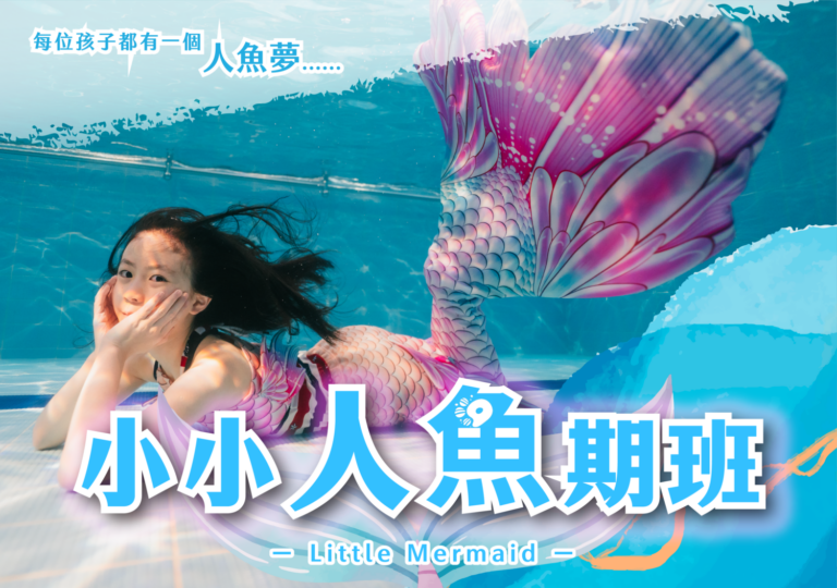 汐游寶寶_人魚班