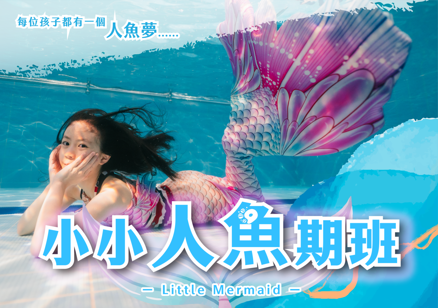 汐游寶寶_人魚班