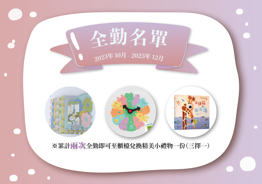 汐游寶寶_全勤
