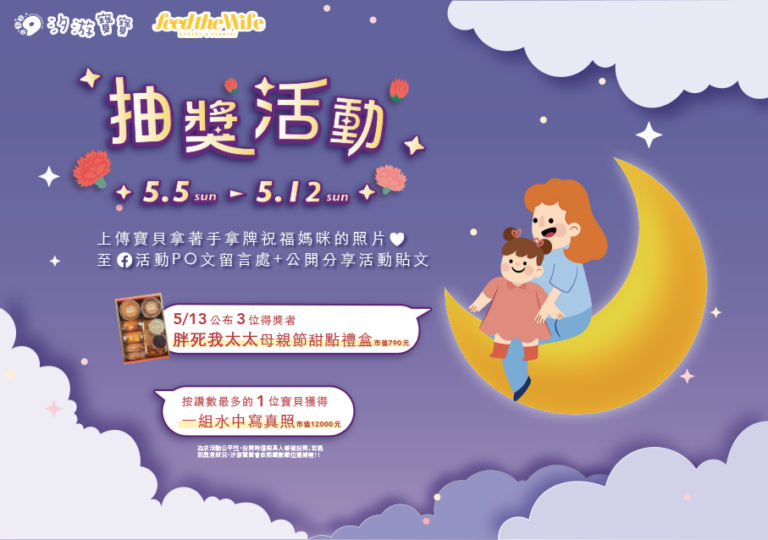 汐游寶寶_母親節活動