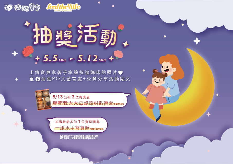 汐游寶寶_母親節活動