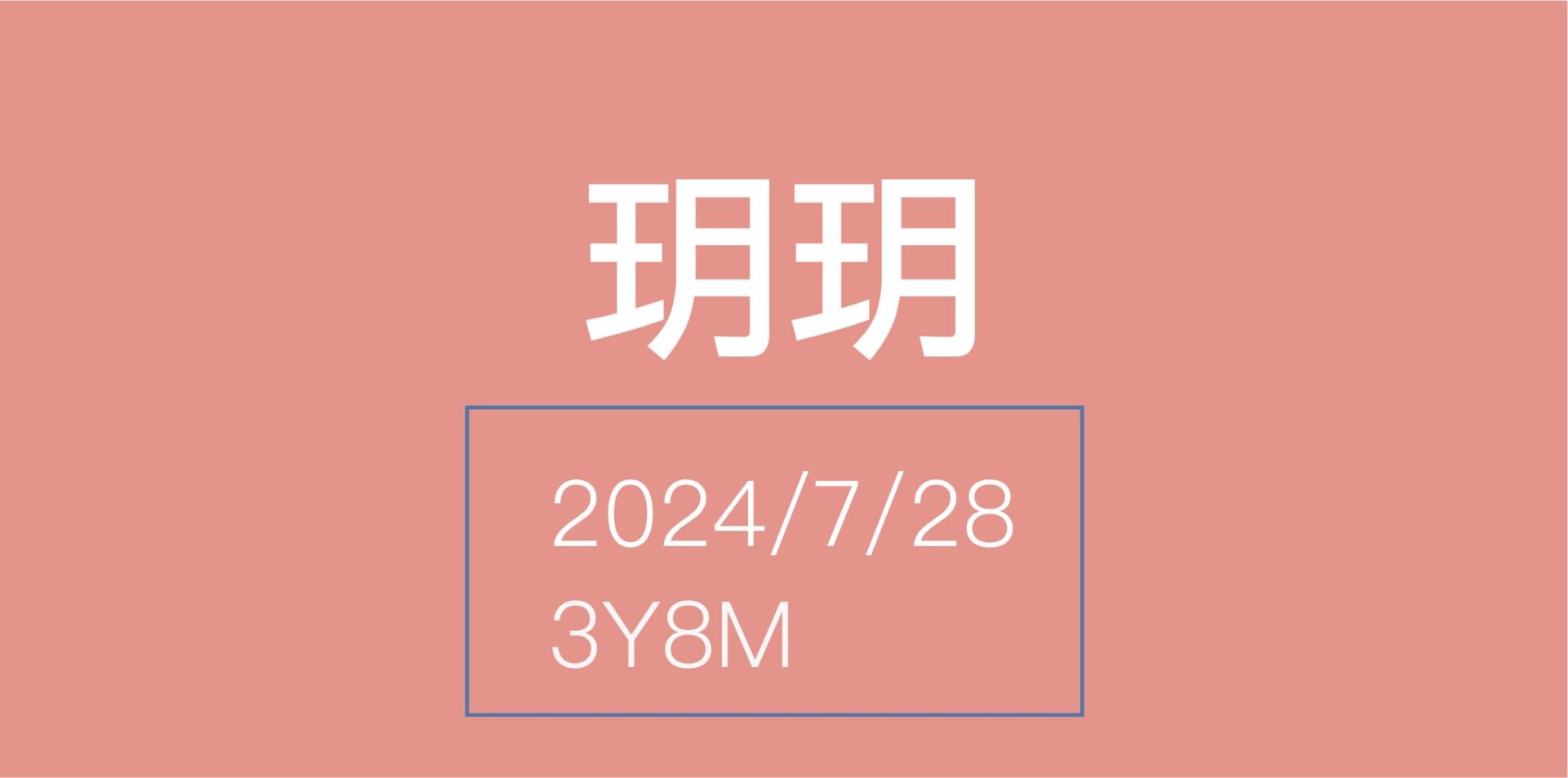 汐游寶寶_五米