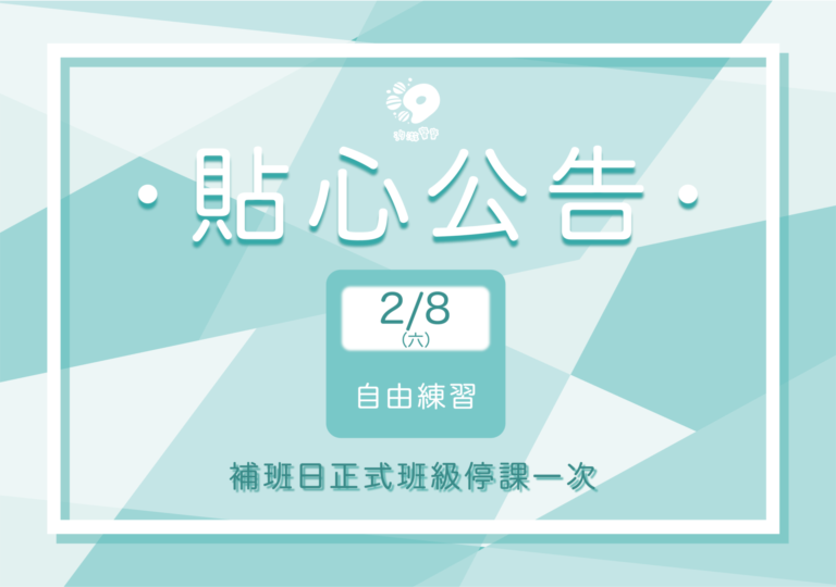 汐游寶寶_停課公告