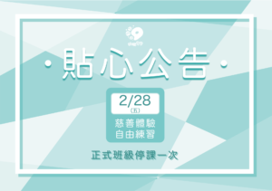 汐游寶寶_停課公告