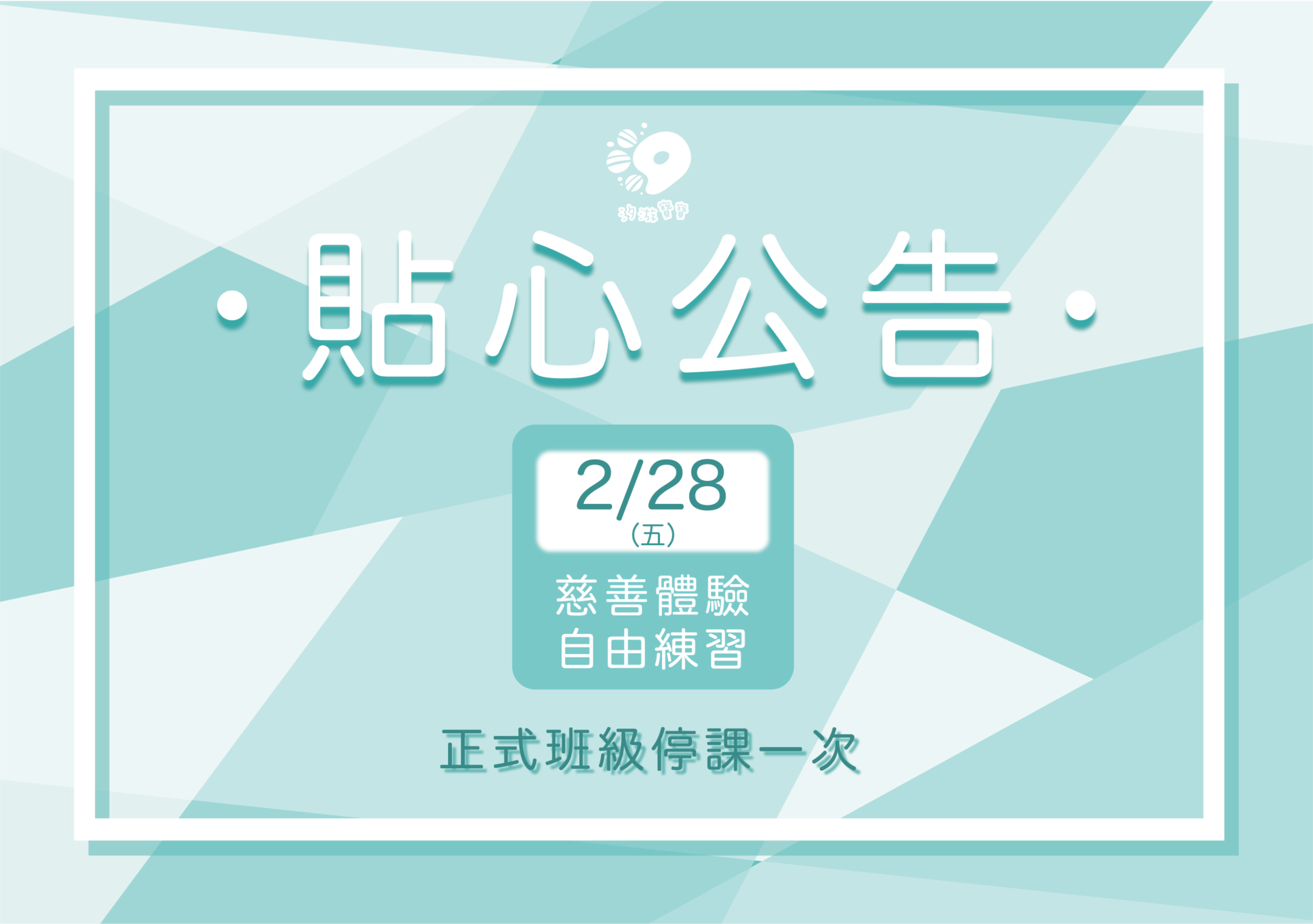汐游寶寶_停課公告