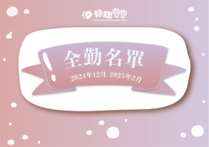 汐游寶寶_全勤
