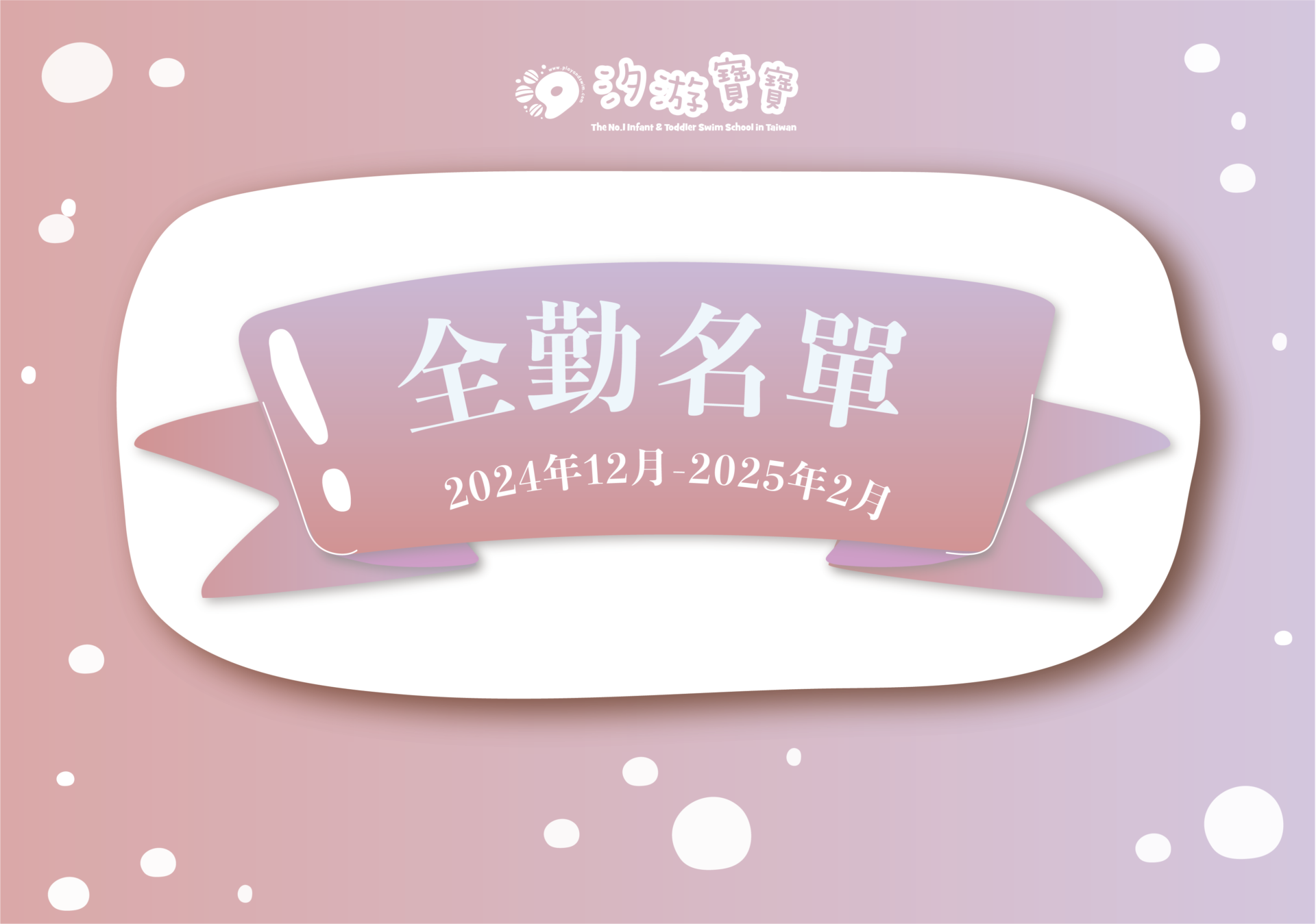 汐游寶寶_全勤