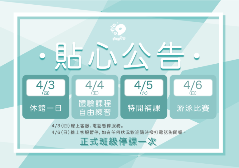 汐游寶寶_停課公告