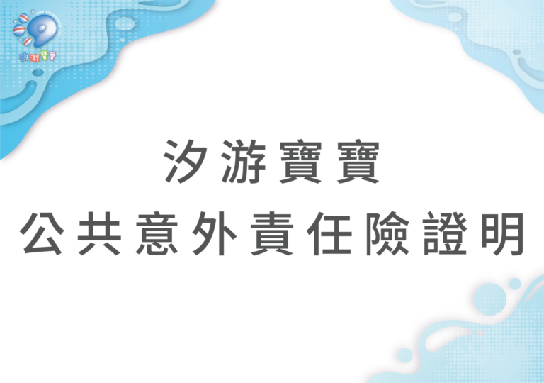 汐游寶寶_公共意外險