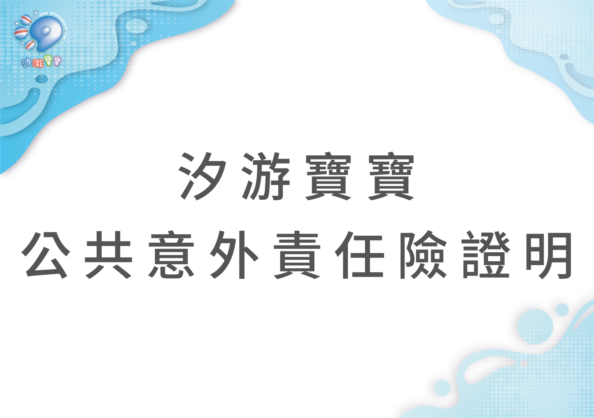 汐游寶寶_公共意外險