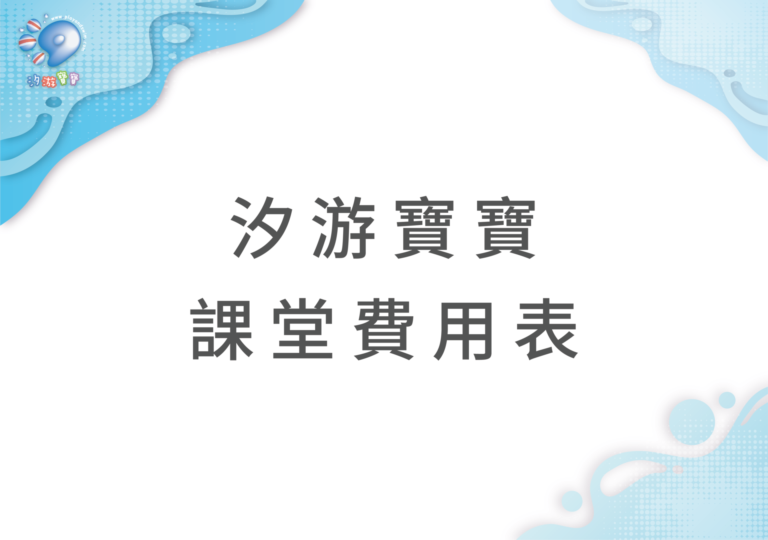 汐游寶寶_課堂費用表