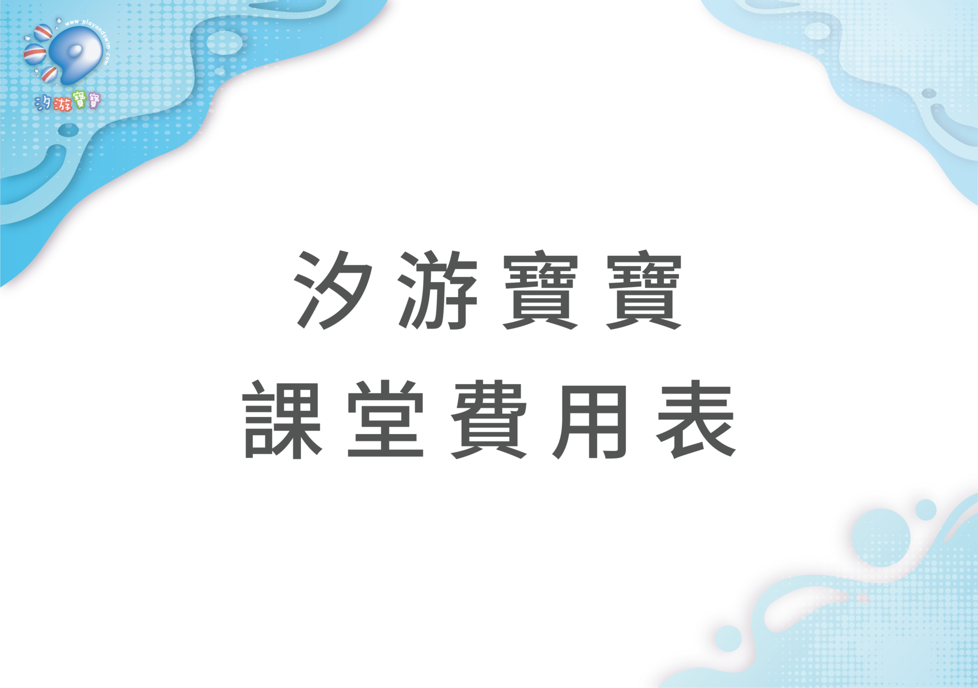 汐游寶寶_課堂費用表
