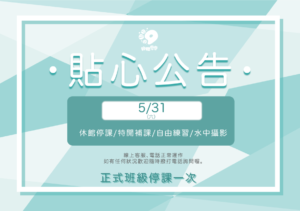 汐游寶寶_端午停課