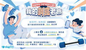 汐游寶寶_父親節活動
