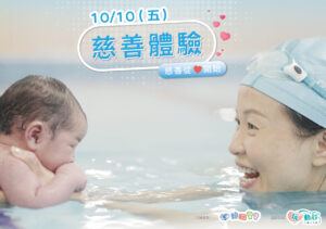 汐游寶寶_慈善體驗