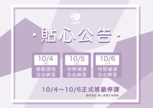 汐游寶寶_停課公告