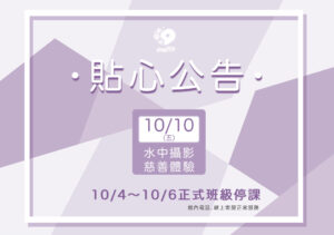 汐游寶寶_停課公告