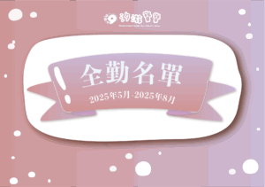 汐游寶寶_全勤
