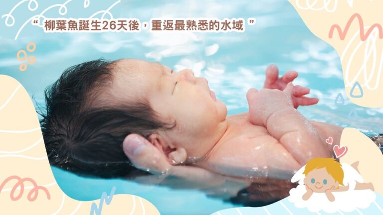 汐游寶寶_嬰幼兒游泳