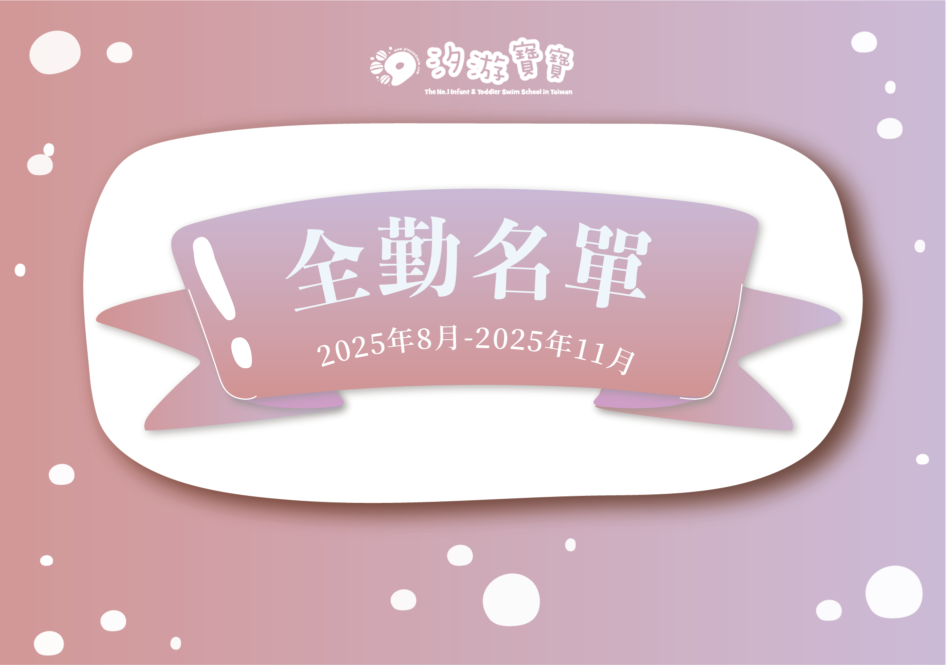 汐游寶寶_全勤名單