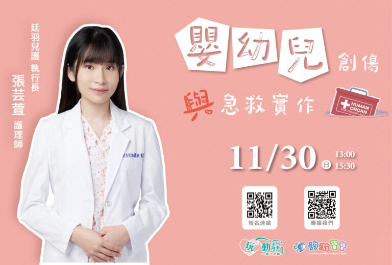 汐游寶寶_嬰幼兒急救