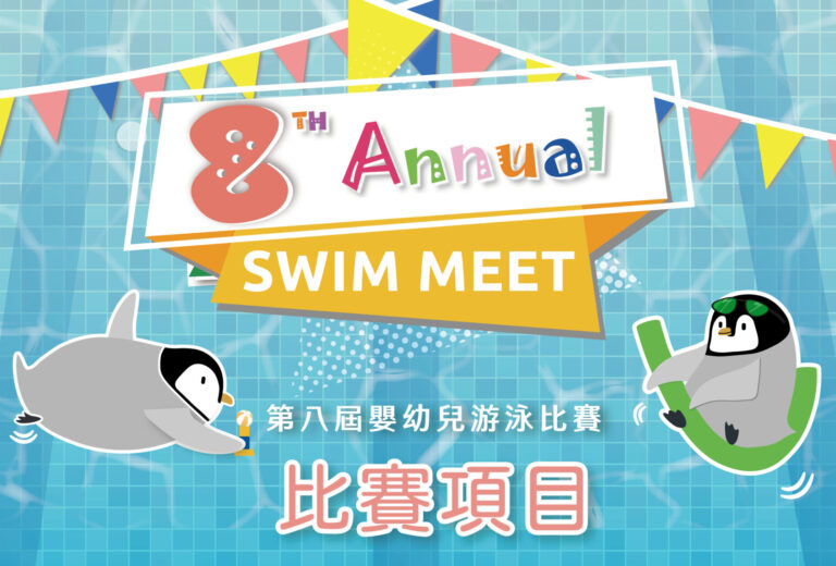 汐游寶寶_游泳比賽