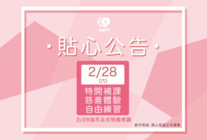 汐游寶寶_停課公告