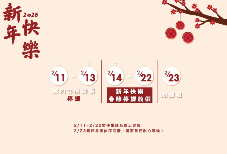 汐游寶寶_過年停課