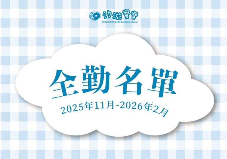 汐游寶寶_全勤名單