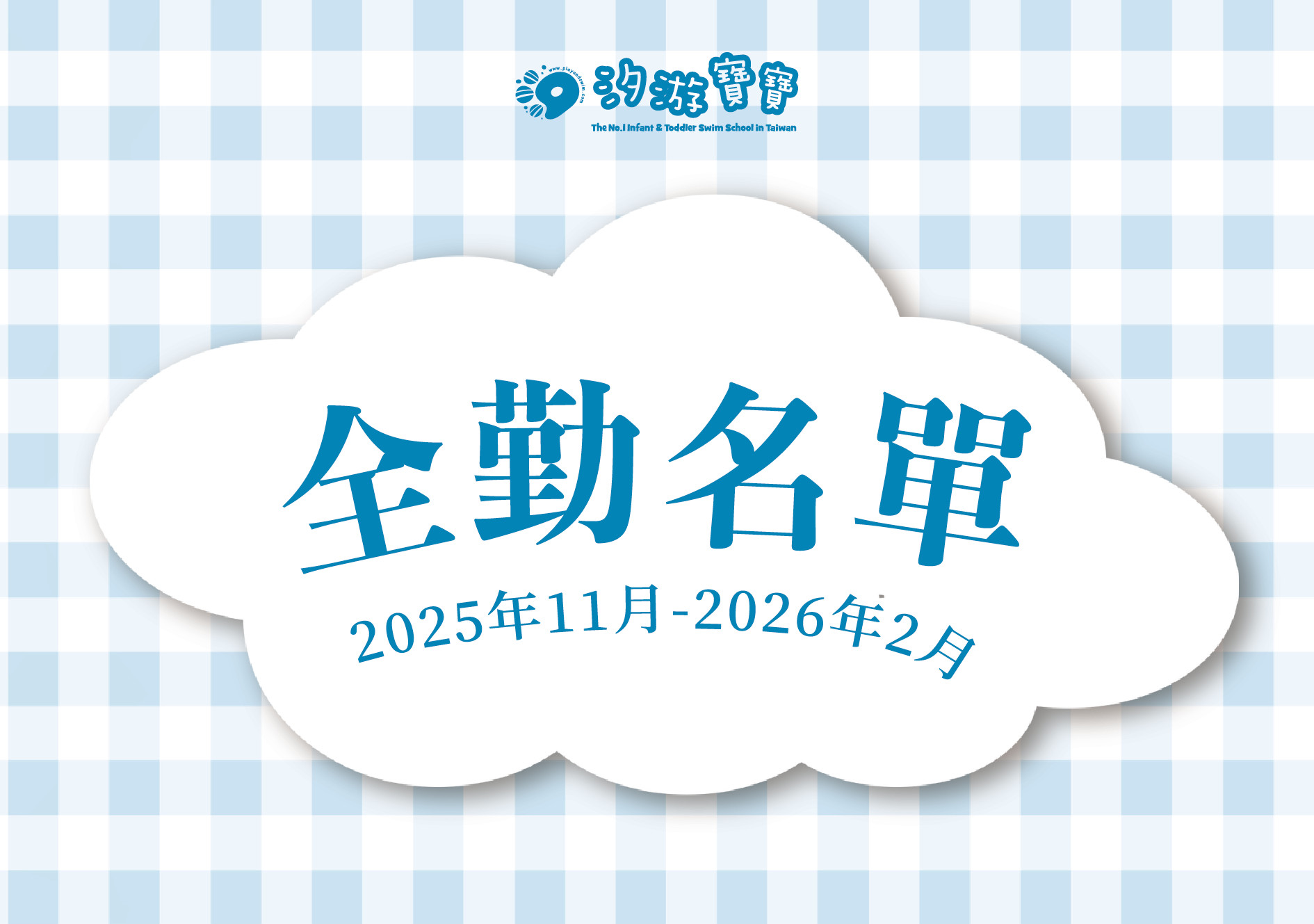 汐游寶寶_全勤名單