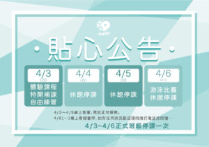 汐游寶寶_停課公告
