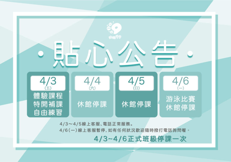 汐游寶寶_停課公告